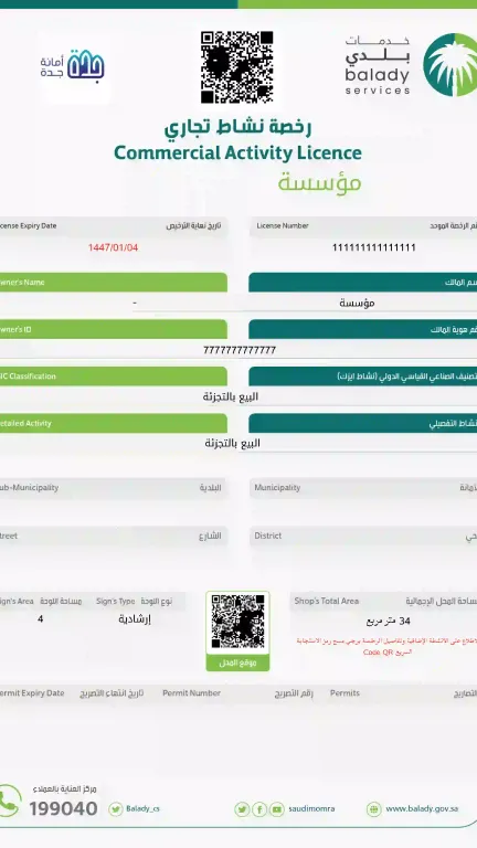 إصدار الرخصة البلدية بنجاح تام