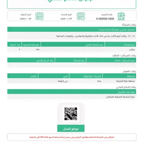 تجديد ترخيص الدفاع المدني سلامة