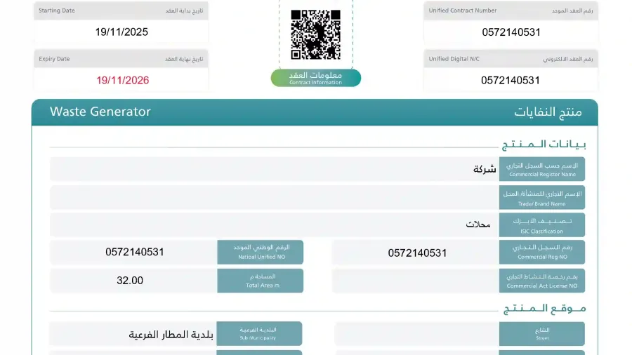 عقد نظافة المجمعات والعيادات الطبية بجدة | النفايات التجارية العامة ورخصة بلدي