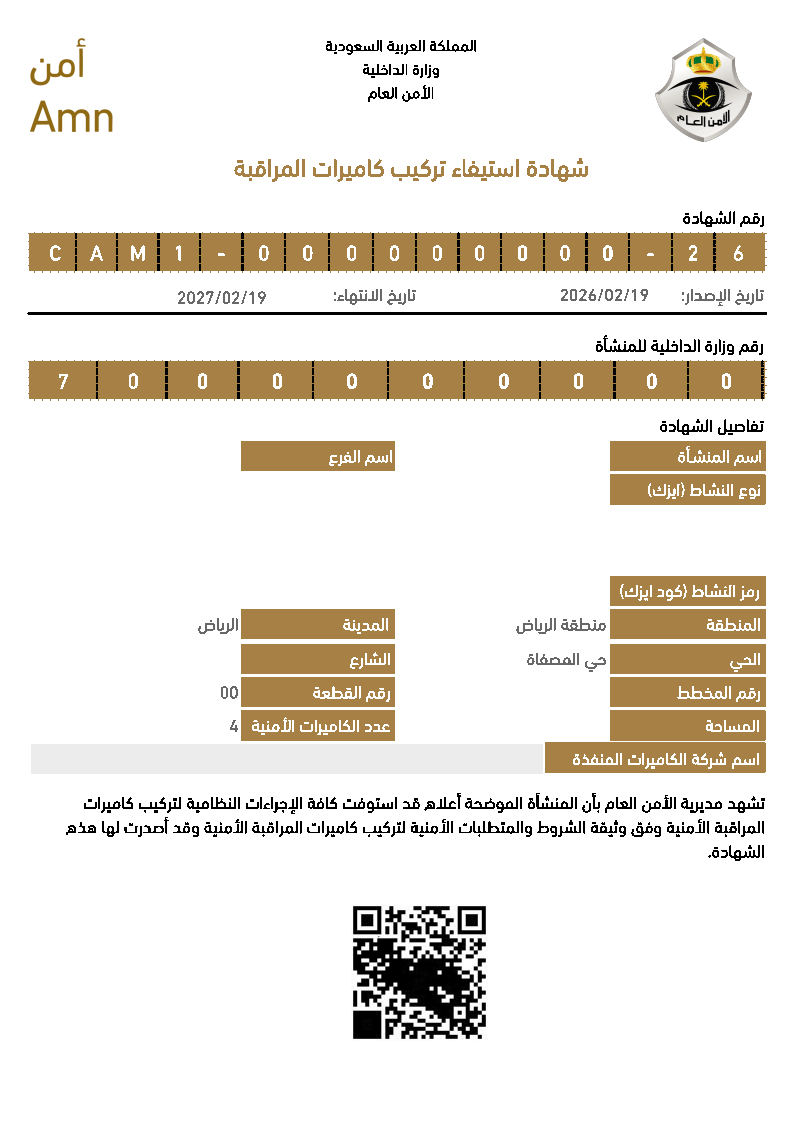 شهادة استيفاء تركيب كاميرات المراقبة